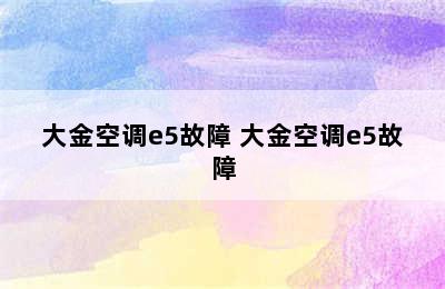 大金空调e5故障 大金空调e5故障